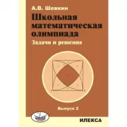 Школьная математическая олимпиада. Задачи и решения. Выпуск 2