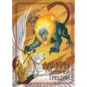 Мифы Древней Греции