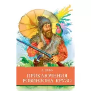 Приключения Робинзона Крузо