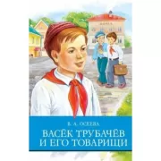 Васек Трубачев и его товарищи