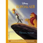 Король Лев. Помни, кто ты