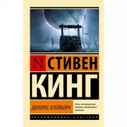 Долорес Клейборн