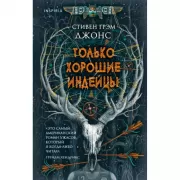 Только хорошие индейцы