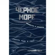 Черное море. Маршруты и рецепты. Сквозь тьму и свет