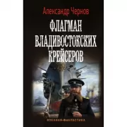 Флагман владивостокских крейсеров