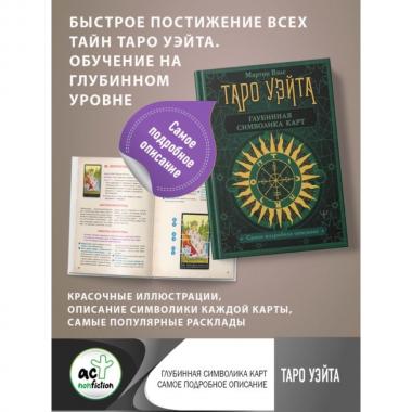 Таро Уэйта. Глубинная символика карт. Самое подробное описание