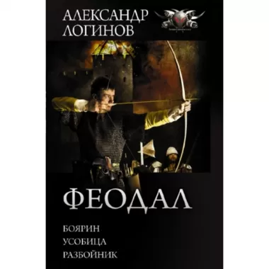 Феодал