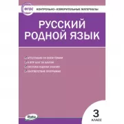 Русский родной язык. 3 класс