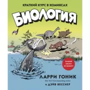 Биология. Краткий курс в комиксах