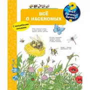 Все о насекомых