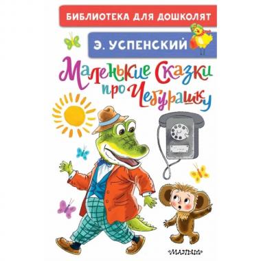 Маленькие сказки про Чебурашку