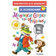 Маленькие сказки про Чебурашку