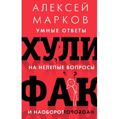 Хулифак. Умные ответы на нелепые вопросы и наоборот