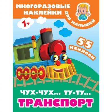 Чух-чух, Ту-ту. Транспорт