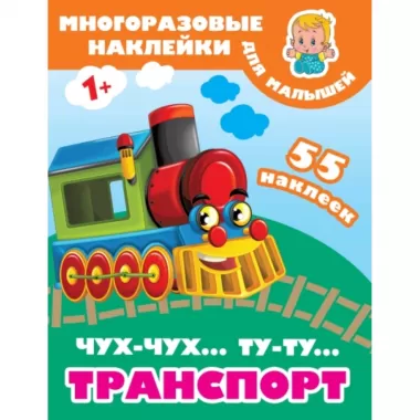 Чух-чух, Ту-ту. Транспорт
