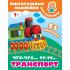 Чух-чух, Ту-ту. Транспорт
