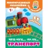 Чух-чух, Ту-ту. Транспорт