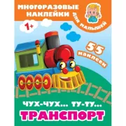 Чух-чух, Ту-ту. Транспорт