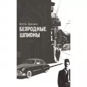 Безродные шпионы