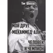 Мой друг Мохаммед Али. Человек и Чемпион