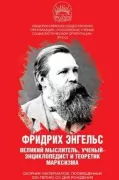 Великий мыслитель, ученый-энциклопедист и теоретик марксизма