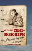 Нужно верить в людей... Дневники, письма