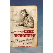 Нужно верить в людей... Дневники, письма