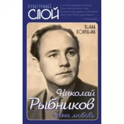 Николай Рыбников. Одна любовь