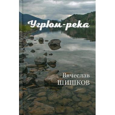 Угрюм-река. Книга 2
