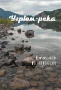 Угрюм-река. Книга 2