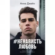 НенавистьЛюбовь