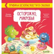 Осторожно, микробы!