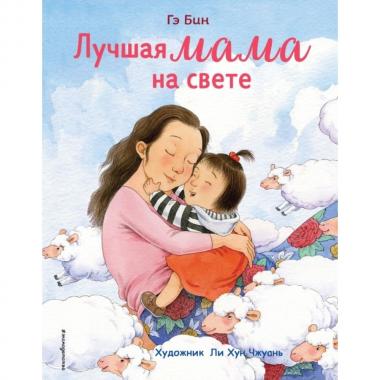 Лучшая мама на свете