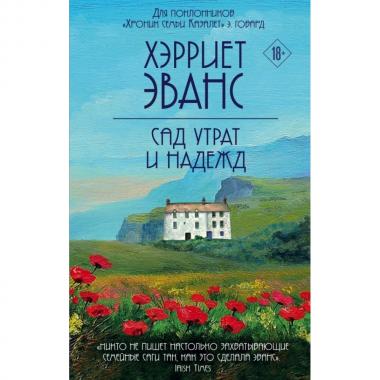 Сад утрат и надежд