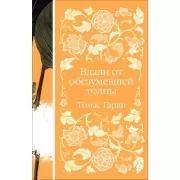 Вдали от обезумевшей толпы