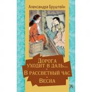Дорога уходит в даль... В рассветный час. Весна