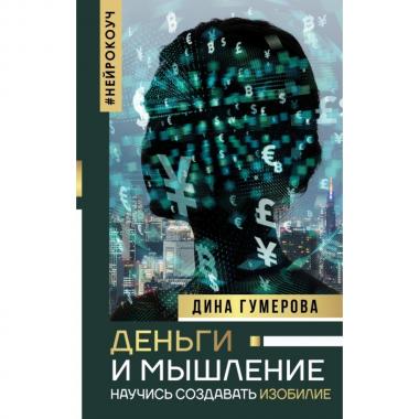 Деньги и мышление: научись создавать изобилие