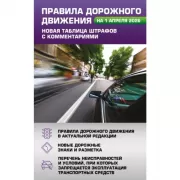Правила дорожного движения. Новая таблица штрафов с комментариями
