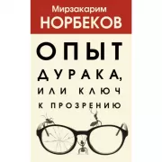 Опыт дурака, или Ключ к прозрению
