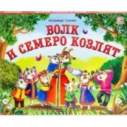 Волк и семеро козлят