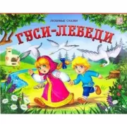 Гуси-лебеди