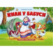 Жили у бабуси