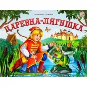 Царевна-лягушка