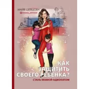 Как защитить своего ребенка? Стань мамой-адвокатом