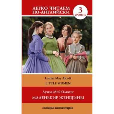 Маленькие женщины. Уровень 3