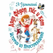 Дядя Федор, пес и кот. Истории из Простоквашино