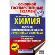 Химия. Сборник экзаменационных заданий с решениями и ответами для подготовки к основному государственному экзамену