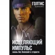 Исцеляющий Импульс. Жизнь без болезней и старости