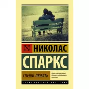 Спеши любить