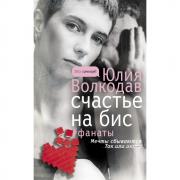 Счастье на бис